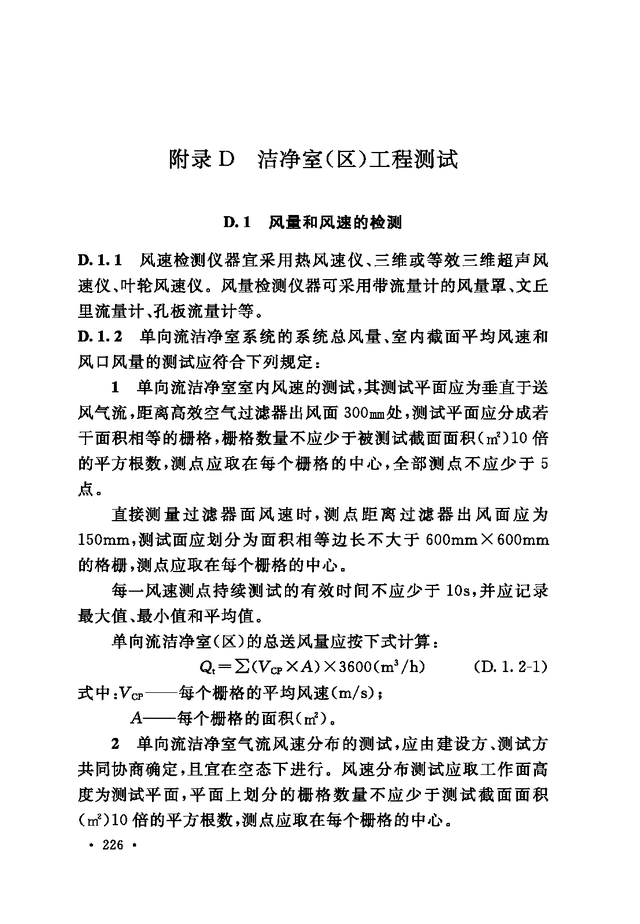 《通风与空调工程施工质量验收规范》GB 50243-2016-232.jpg