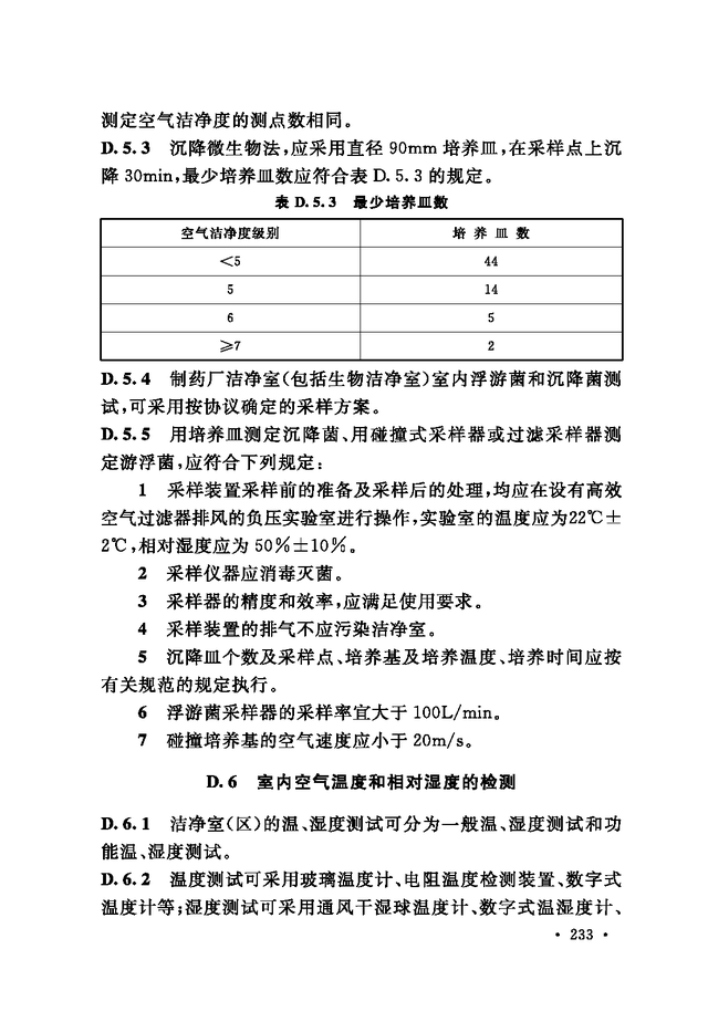 《通风与空调工程施工质量验收规范》GB 50243-2016-239.jpg