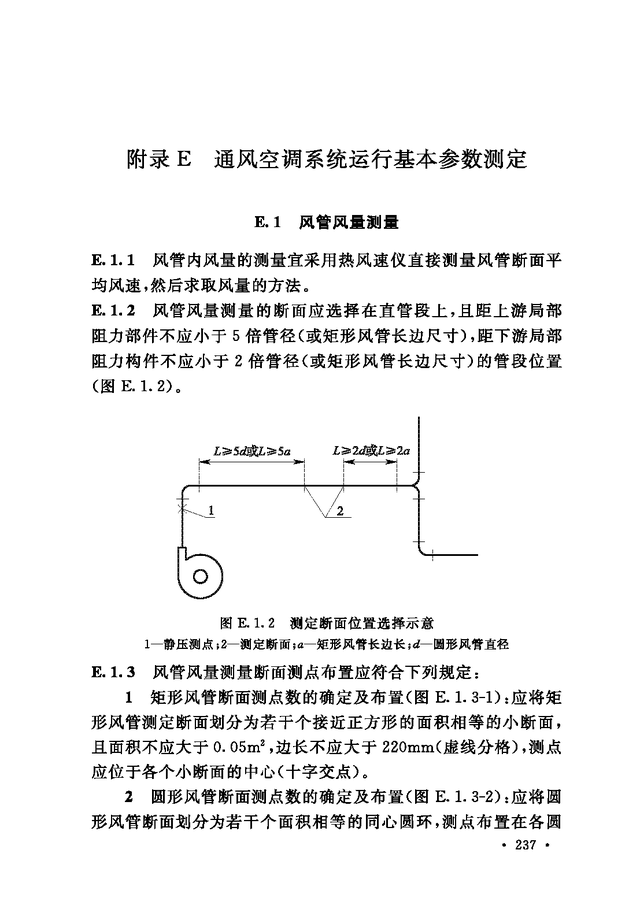 《通风与空调工程施工质量验收规范》GB 50243-2016-243.jpg