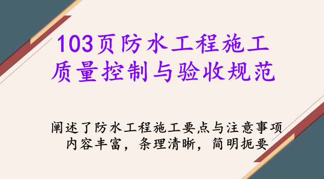 103页防水工程施工质量控制与验收规范，突出施工重点，条理清晰-1.jpg