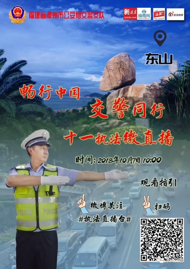 「微直播预告」明天10点，漳州交警在东山风动石与您不见不散……-1.jpg