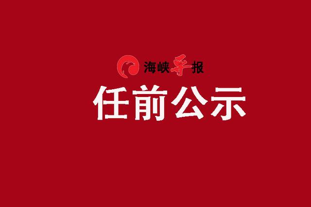 中共漳州市委组织部关于杨毅斌等同志任前公示的公告-1.jpg