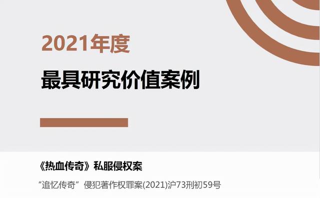 传奇私服侵权案入选2021年度游戏行业十大最具研究价值案例-1.jpg